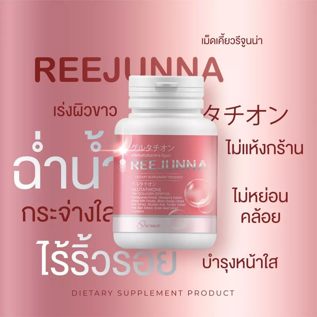 reejunna-รีจูนน่า-กลูต้าเม็ดเคี้ยว-1-กระปุก