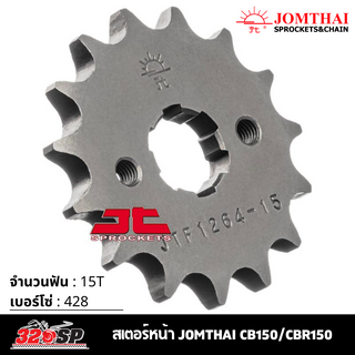 สเตอร์หน้า JOMTHAI CB150/CBR150 ( 15T Chain 428 ) !! 320SP