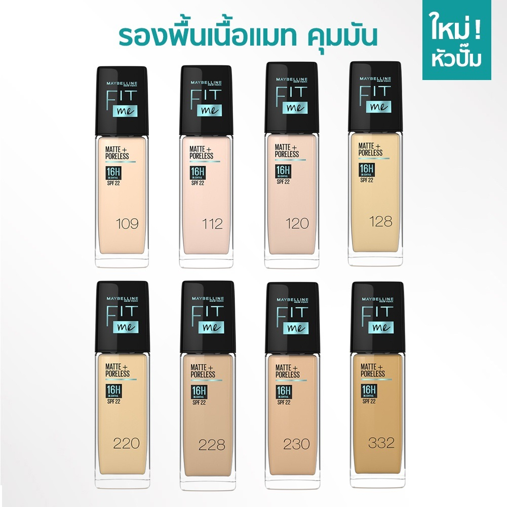 พื้นคุมมัน-เมย์เบลลีน-ฟิตมี-maybelline-fit-me-matte-poreless-foundation