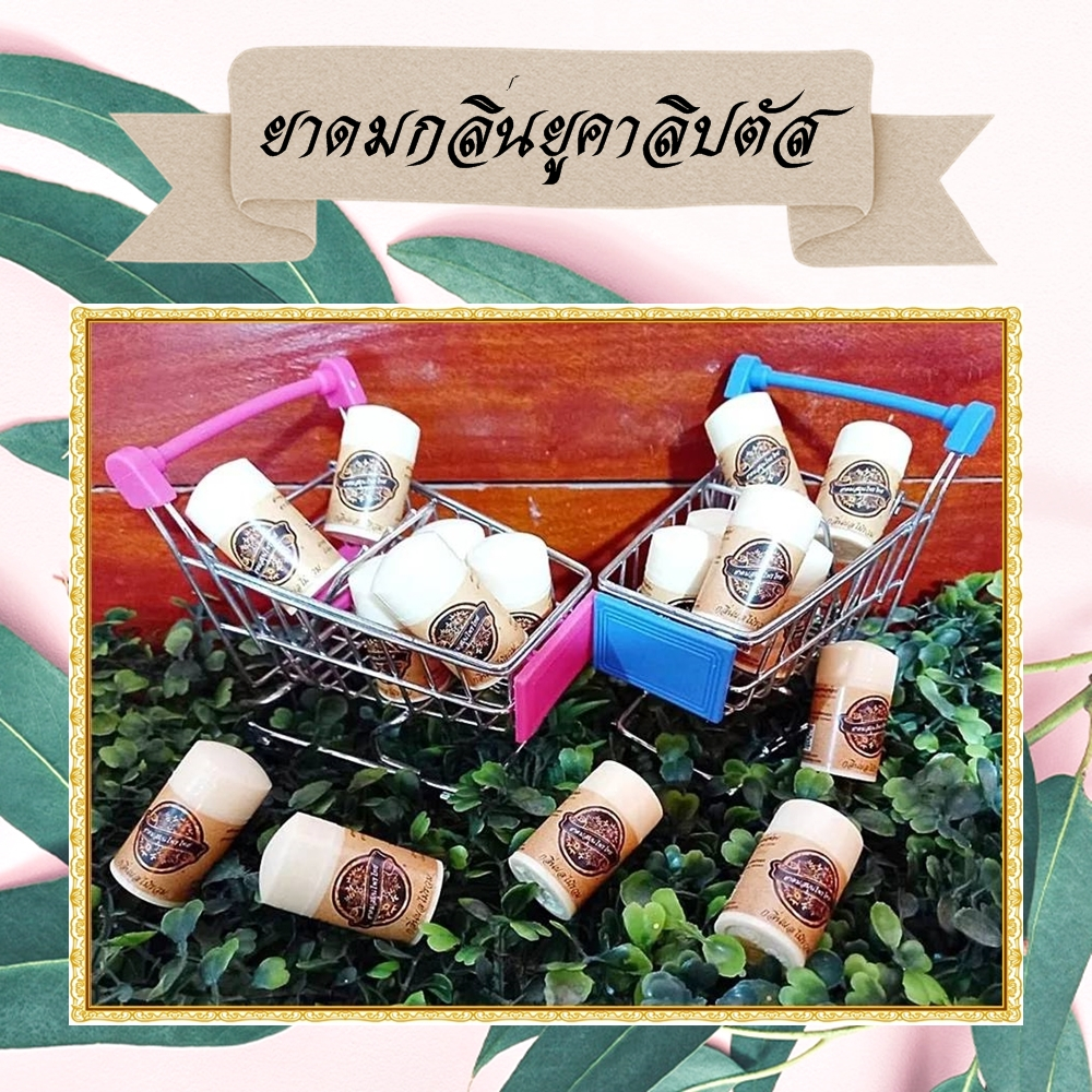 ยาดมสมุนไพร-ยาดมกลิ่นยูคาลิปตัส-eucalyptus-inhaler-ยาดมขนาดพกพาราคาประหยัด