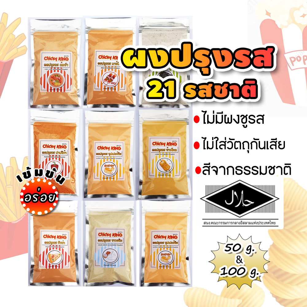 ราคาและรีวิวผงปรุงรสเขย่า 21 รสชาติ ไม่มีผงชูรส ชนิดเข้มข้น ชีส บาร์บีคิว ปาปริก้า ลาบ ผงวิ้งแซ่บ ต้มยำ อื่นๆ chicky king