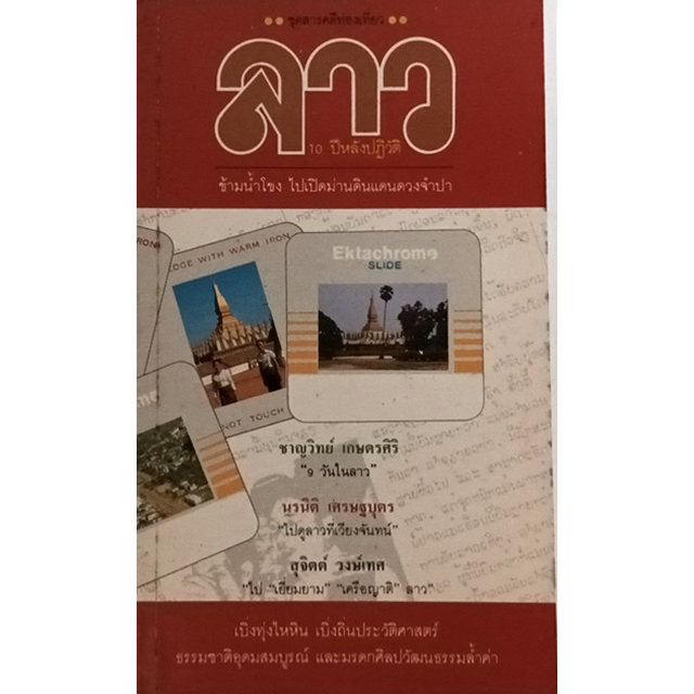 ชุดสารคดีท่องเที่ยวลาว-10-ปีหลังปฏิวัติ-ไปเปิดม่านดินแดนดวงจำปา-หนังสือหายากมาก