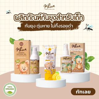 ผลิตภัณฑ์กันยุงจาก Khun Organic