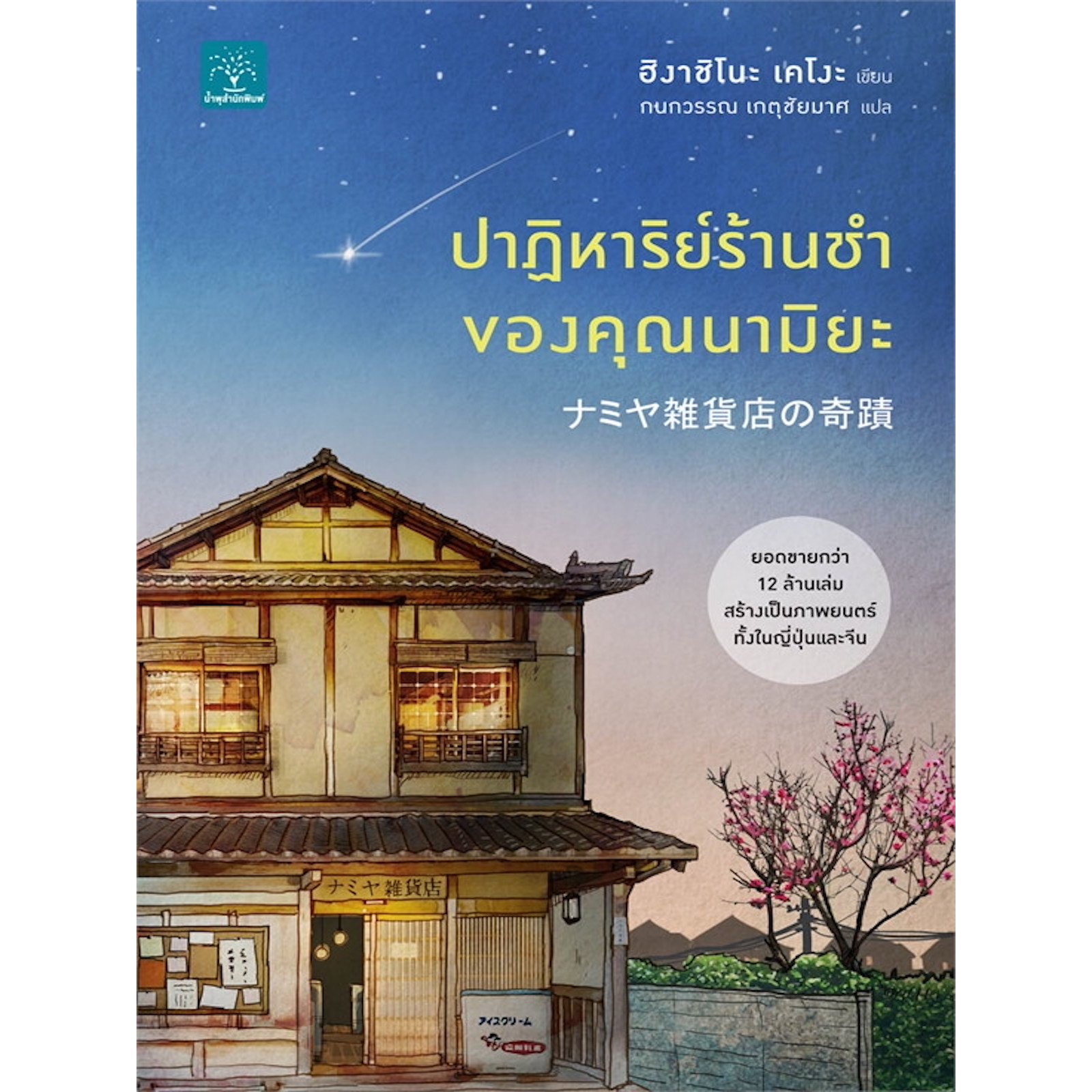 หนังสือ-ปาฏิหาริย์ร้านชำของคุณนามิยะ-เมื่อมิติแห่งกาลเวลามาบรรจบ-ร้านชำที่เคยช่วยเหลือผู้คนมากมายผ่านจดหมาย