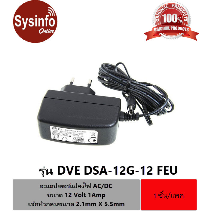 อะแดปเตอร์แปลงไฟ DVE AC/DC ขนาด 12 Volt, 1Amp แจ๊คหัวกลมขนาด 2.1mm X 5 ...