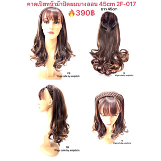 F451-F457คาดเปียหน้าม้าปิดผมบางลอนZF-017