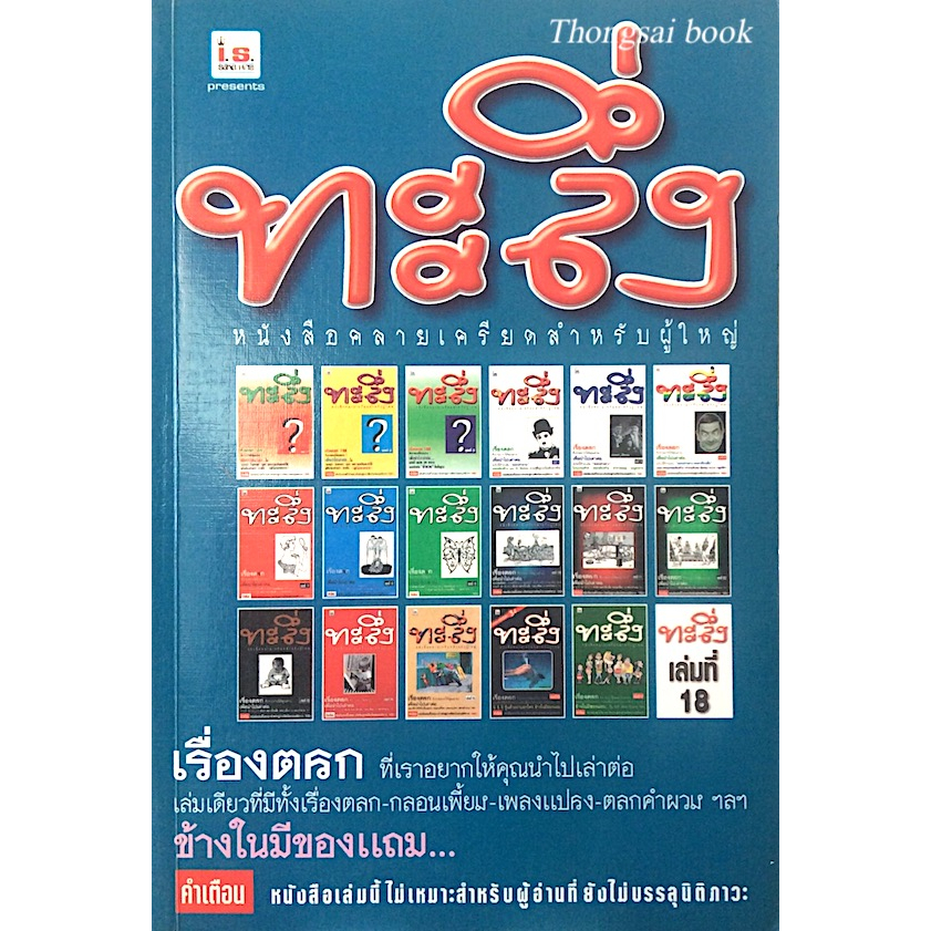 ทะลึ่ง-หนังสือคลายเครียดสำหรับผู้ใหญ่-เล่มที่-18