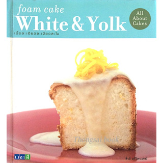 foam cake white & Yolk เนื้อละเอียดละเมียดละไม โดย สีวลี ตรีวิศวเวทย์