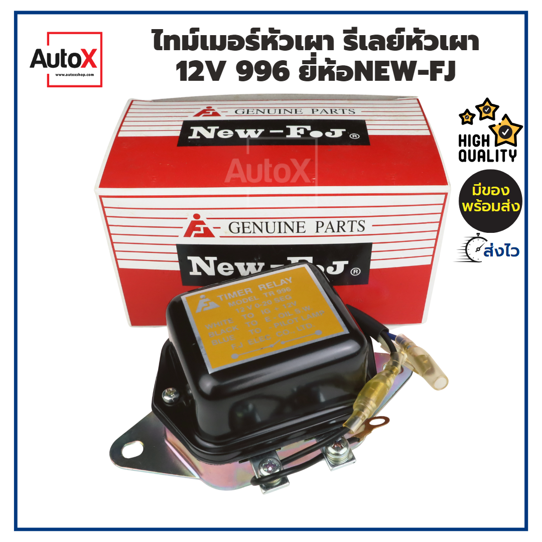 ไทม์เมอร์หัวเผา-รีเลย์หัวเผา-12v-996-อย่างดี-ยี่ห้อnew-fj