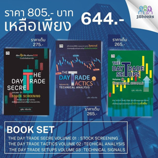 หนังสือชุด THE DAY TRADE vol.1-3 (1 ชุดมี 3 เล่ม) : หุ้น การวิเคราะห์หุ้น การเงินการลงทุน การลงทุนหุ้น การเทรดหุ้น