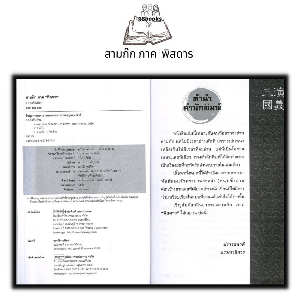 หนังสือ-สามก๊ก-ภาค-พิสดาร-ประวัติศาสตร์-ชีวประวัติ-วรรณกรรมทั่วไป