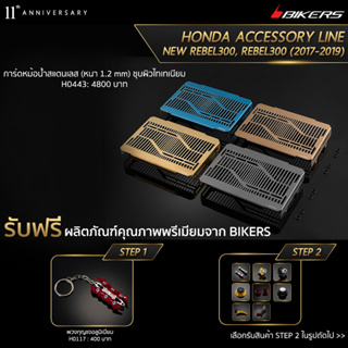 การ์ดหม้อน้ำสแตนเลส (หนา 1.2 mm) ชุบผิวไทเทเนียม - H0443  (PROMOTION) SP-02