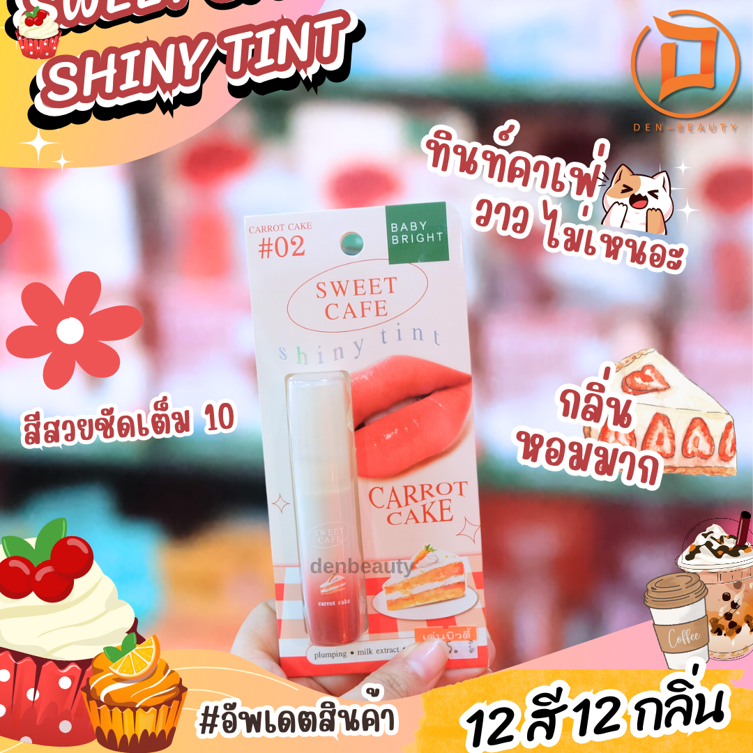 ลิป-เบบี้ไบร์-สวีท-คาเฟ่-ไชน์นี่-ลิปทินท์-baby-bright-sweet-cafe-shiny-tint-ลิปนางงาม-2-8g