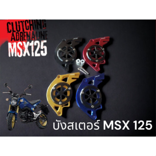 บังสเตอร์ msx 125 เก่า  สีดำ 00 สีทอง 01 สีน้ำเงิน 02 สีเเดง 03