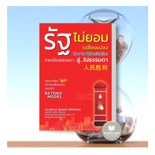 หนังสือ รัฐไม่ยอมเปลี่ยนแปลง ผู้เขียน: ภก.ยุพราช (สมยศ) เลิศลำยอง  สำนักพิมพ์: วิช #booklandshop