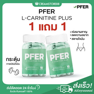 ┃พร้อมส่ง+ส่งฟรี+1แถม1┃🧘‍♀️💚 L CARNITINE PLUS Pfer แอล คาร์นิทีน พลัส พีเฟอร์ เบิร์น เร่งเผาผลาญ ลดความอยาก สลายไขมัน