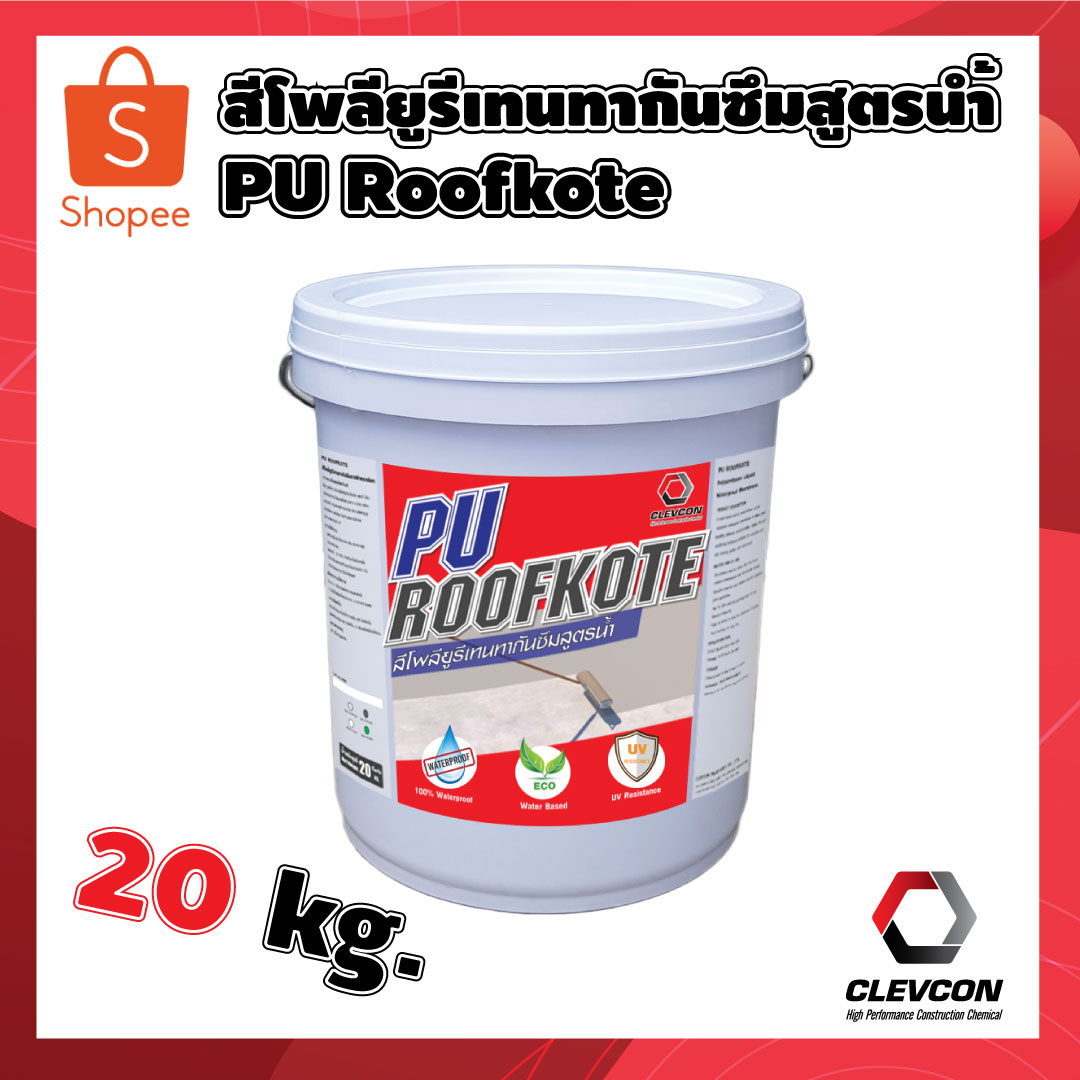 สีโพลียูรีเทนทากันซึมสูตรน้ำ-pu-roofkote-สีทากันน้ำรั่วซึมดาดฟ้า-สีทาบ้าน-ผนังอาคาร-สีทาภายนอก-20kg