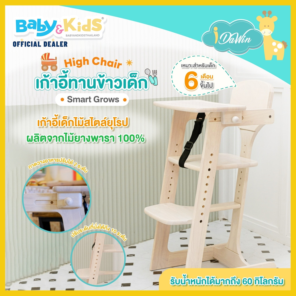 idawin-เก้าอี้ทานข้าวเด็ก-โต๊ะทานข้าวเด็ก-baby-highchair-เก้าอี้ไม้กินข้าวเด็ก-รุ่น-smart-grows-สีโอ๊คอ่อน