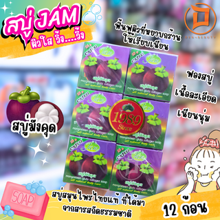 Jam แจม สบู่มังคุด mangosteen gluta collagen soap 65 กรัม 12 ก้อน