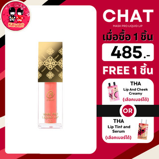 (แถม THA ซอง) CHAT Mask Pro Liquid Lip ฉัตร แมสก์ โปร ลิควิด