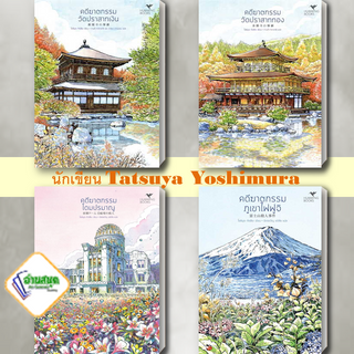 หนังสือ คดีฆาตกรรมวัดปราสาทเงิน,วัดปราสาททอง,โดมปรมาณู,ภูเขาไฟฟูจิ ผู้เขียน:โยชิมุระ ทัตสึยะ สนพ.ฮัมมิงบุ๊คส์ สืบสวน