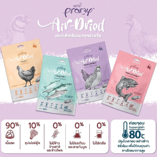 Pramy Air-Dried ขนมแมว พรามี่ แอร์ดราย อาหารว่างแมว โปรตีนเน้น ๆ คุณภาพแน่น ๆ ขนมขบเคี้ยวแมว ขนาด 140g.