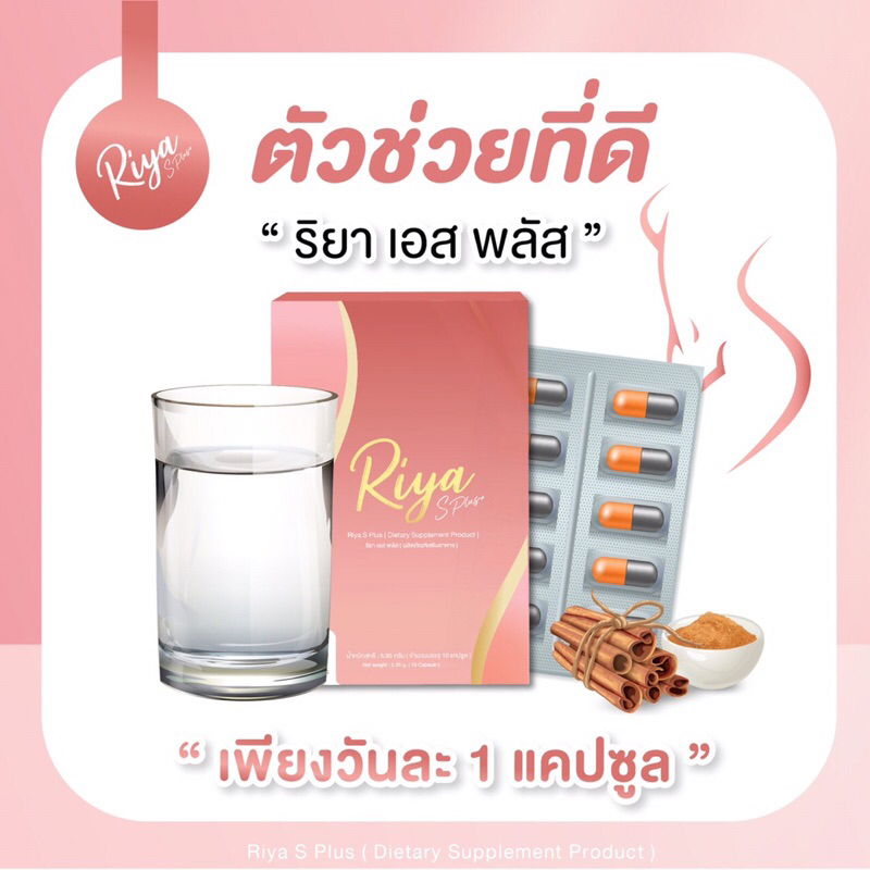 riya-s-plus-ริยา-เอส-พลัส-สูตรธรรมชาติ-ไม่มีสารอันตราย-ช่วยคุมหิว-อิ่มนาน-ผิวใส-3-กล่อง-ของแถม