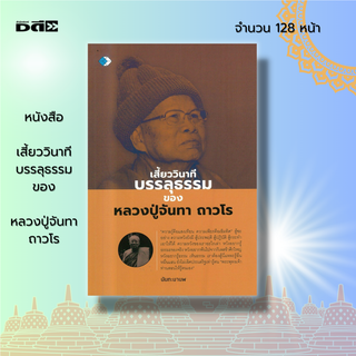 หนังสือ เสี้ยววินาทีบรรลุธรรม ของ หลวงปู่จันทา ถาวโร : เรื่องราวของหลวงปู่ที่เป็นพระกรรมฐานในสายพระอาจารญ์มั่น ภูริทัตโต