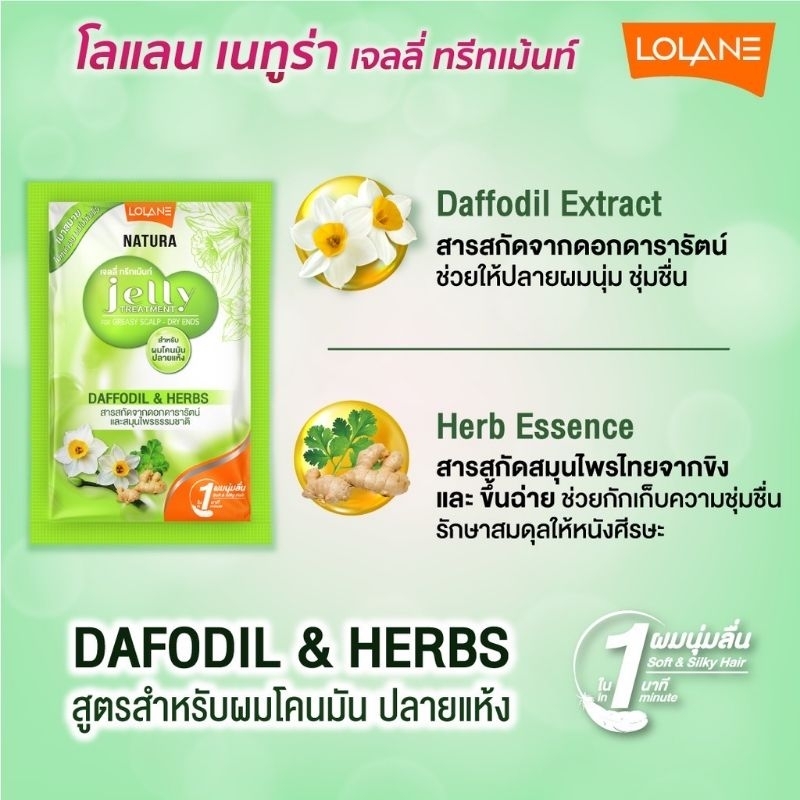 lolane-natura-jelly-treatment-โลแลน-เนทูร่า-เจลลี่-ทรีทเม้นท์-แดฟโฟดิล-แอนด์-เฮิร์บส์-สีเขียว