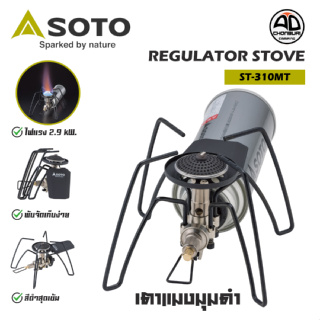 SOTO Regulator Stove ST-310MT เตาแมงมุมดำ เตาแก๊สพกพา ไฟแรง 2900kw.