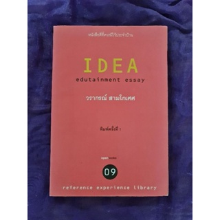 IDEA   edutainment essay  (วราภรณ์ สามโกเศศ)