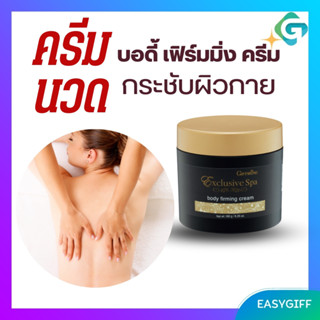 บอดี้ เฟิร์มมิ่ง ครีม กิฟฟารีน ครีมนวดกระชับผิวกาย Exclusive Body Firming Cream