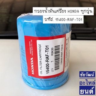 กรองน้ำมันเครื่อง HONDA ทุกรุ่น รหัส. 15400-RAF-T01