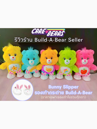 ❤️พร้อมส่ง❤️ 🇺🇸 Care Bears 🇺🇸 Slipper ⭐️มือหนึ่ง⭐️ รองเท้ากระต่ายบิ้วอะแบร์ ใส่กับ แคแบร์ Bunny Slippers Build-A-Bear