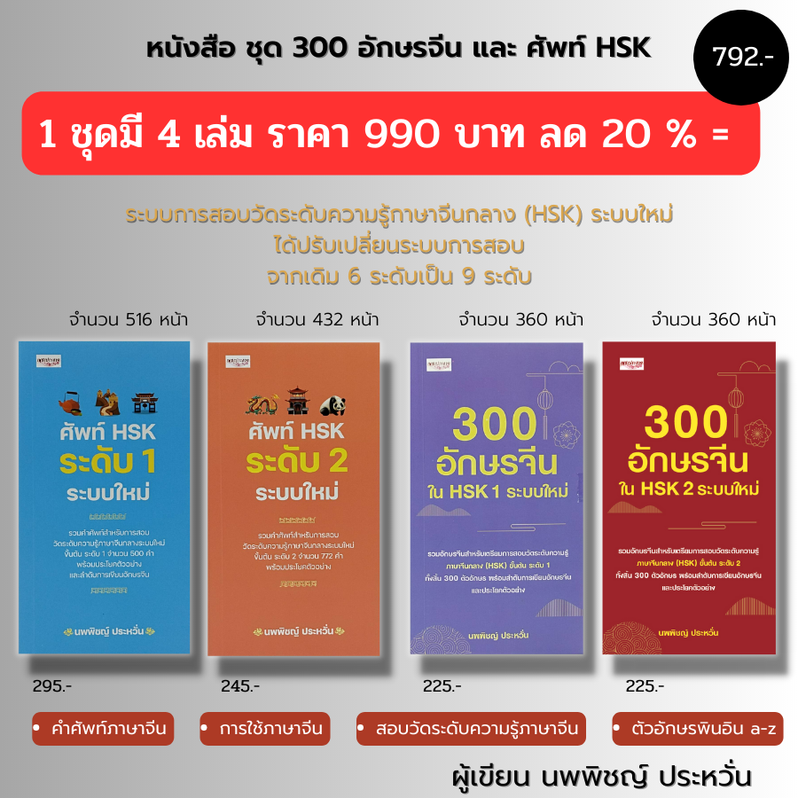 หนังสือ-ชุด-300-อักษรจีน-และ-ศัพท์-hsk-1ชุดมี-4-เล่ม-ราคาเต็ม-990-บาท-ลด-20-เพียง-792-บาท-เรียนภาษาจีน-อักษรพินอิน