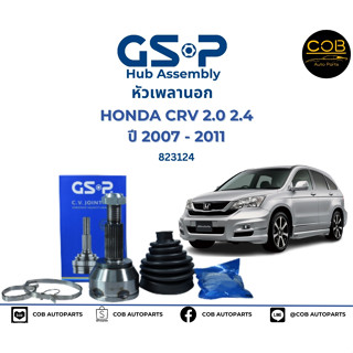 GSP (1 ตัว) หัวเพลานอก Honda CRV  G3 เครื่อง 2.0 2.4 ปี08-11 / หัวเพลา CR-V / 823124