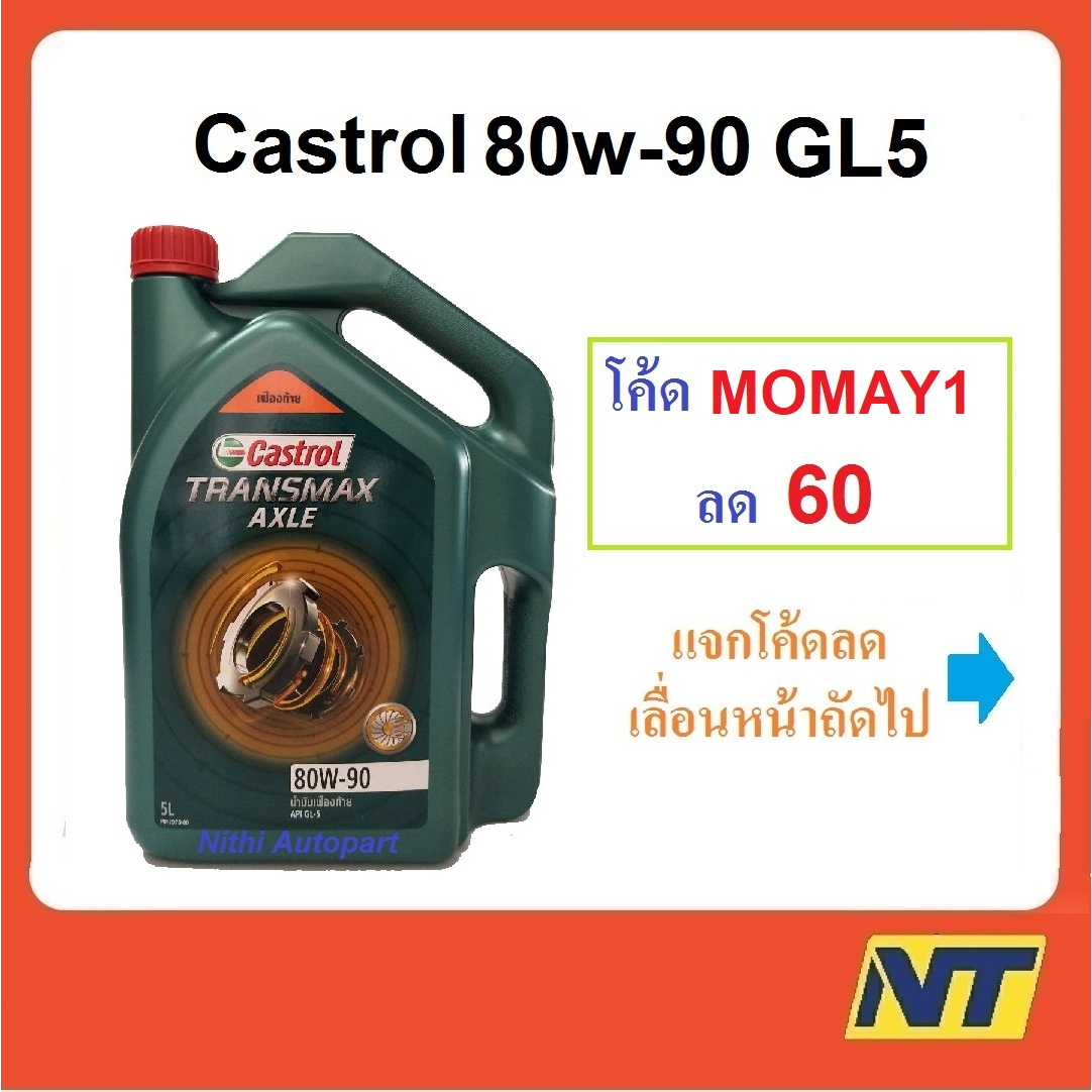 [โค้ดPVN5MY ลด 50] น้ำมันเกียร์ CASTROL TRANSMAX AXLE แอคเซล GL-5 80W ...