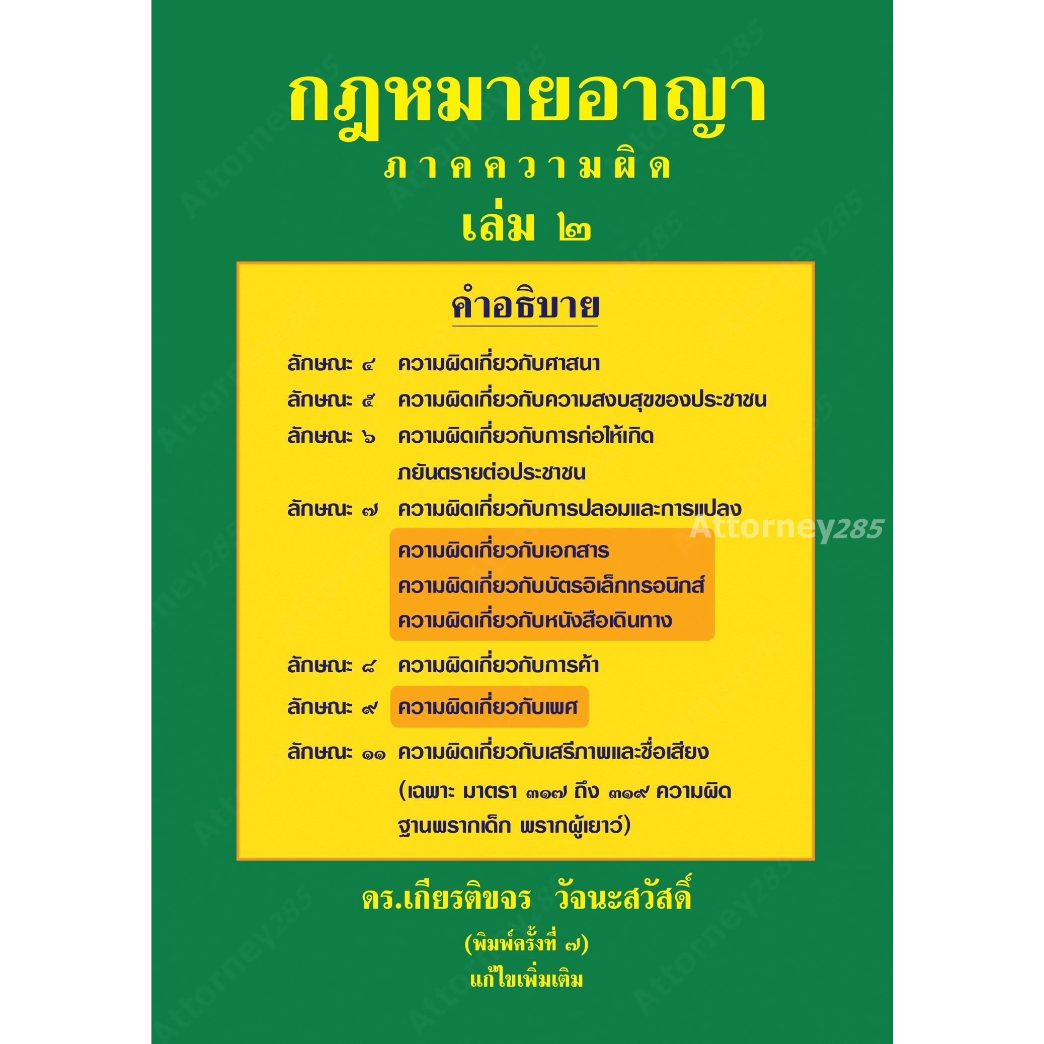 หนังสือกฎหมายอาญา-ภาคความผิด-เล่ม-2-เกียรติขจร-วัจนะสวัสดิ์