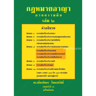 หนังสือกฎหมายอาญา ภาคความผิด เล่ม 2 เกียรติขจร วัจนะสวัสดิ์