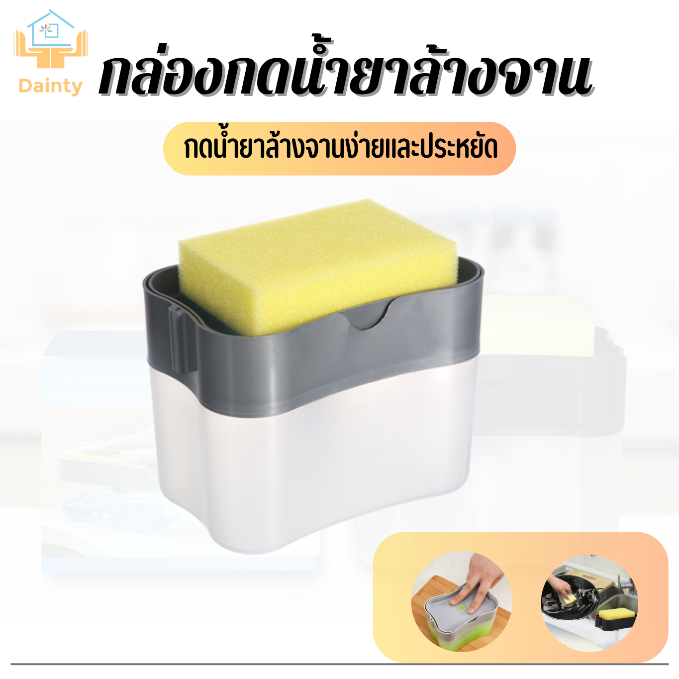 เครื่องกดน้ำยาล้างจาน-แถมฟองน้ำล้างจาน