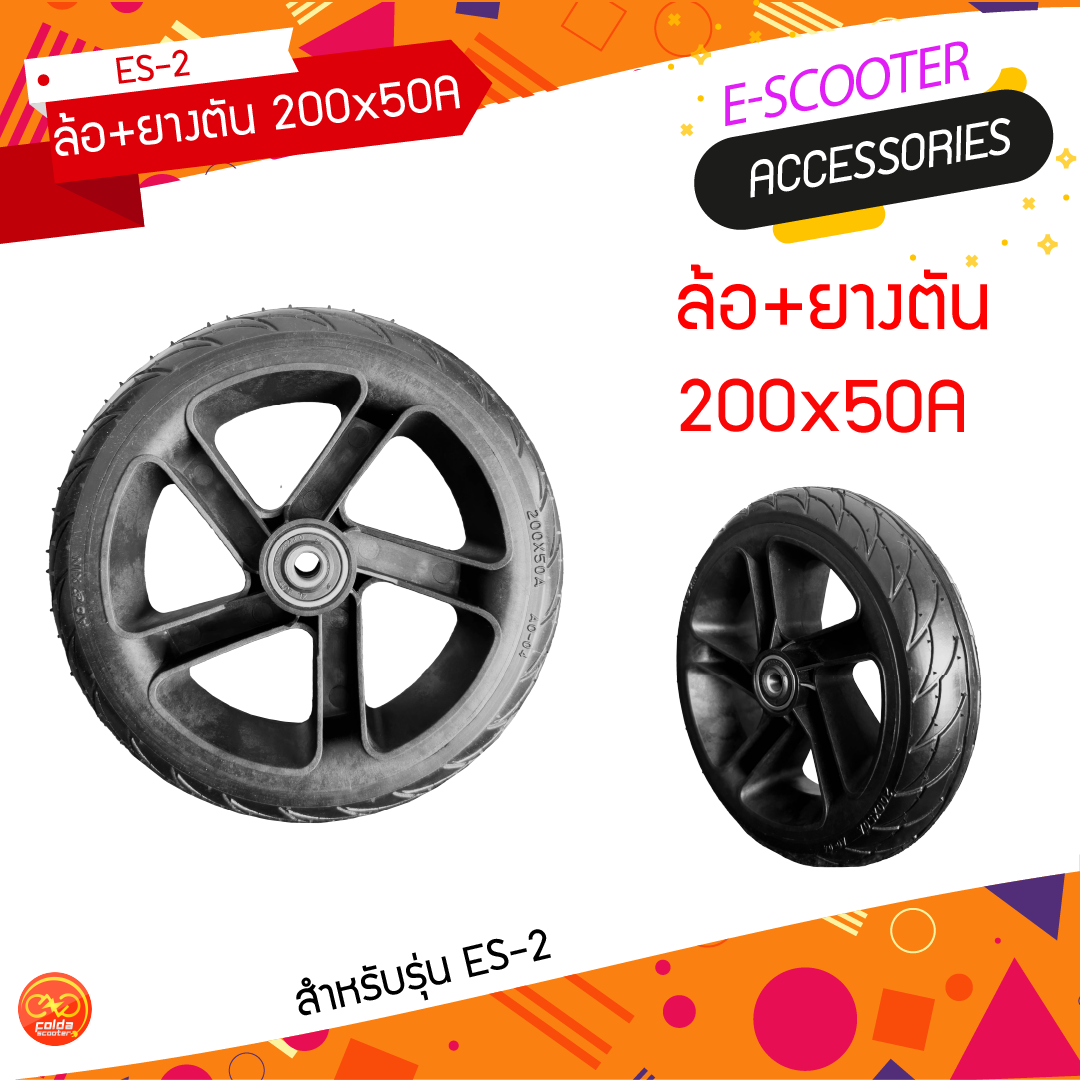 ล้อ-ยางตัน-200x50a-สำหรับสกู๊ตเตอร์ไฟฟ้ารุ่น-es-2