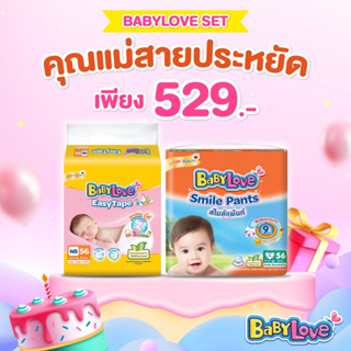 Set คุณแม่สายประหยัด เบบี้เลิฟ อีซี่ เทป NB X เบบี้เลิฟ สไมล์แพ้นท์ S