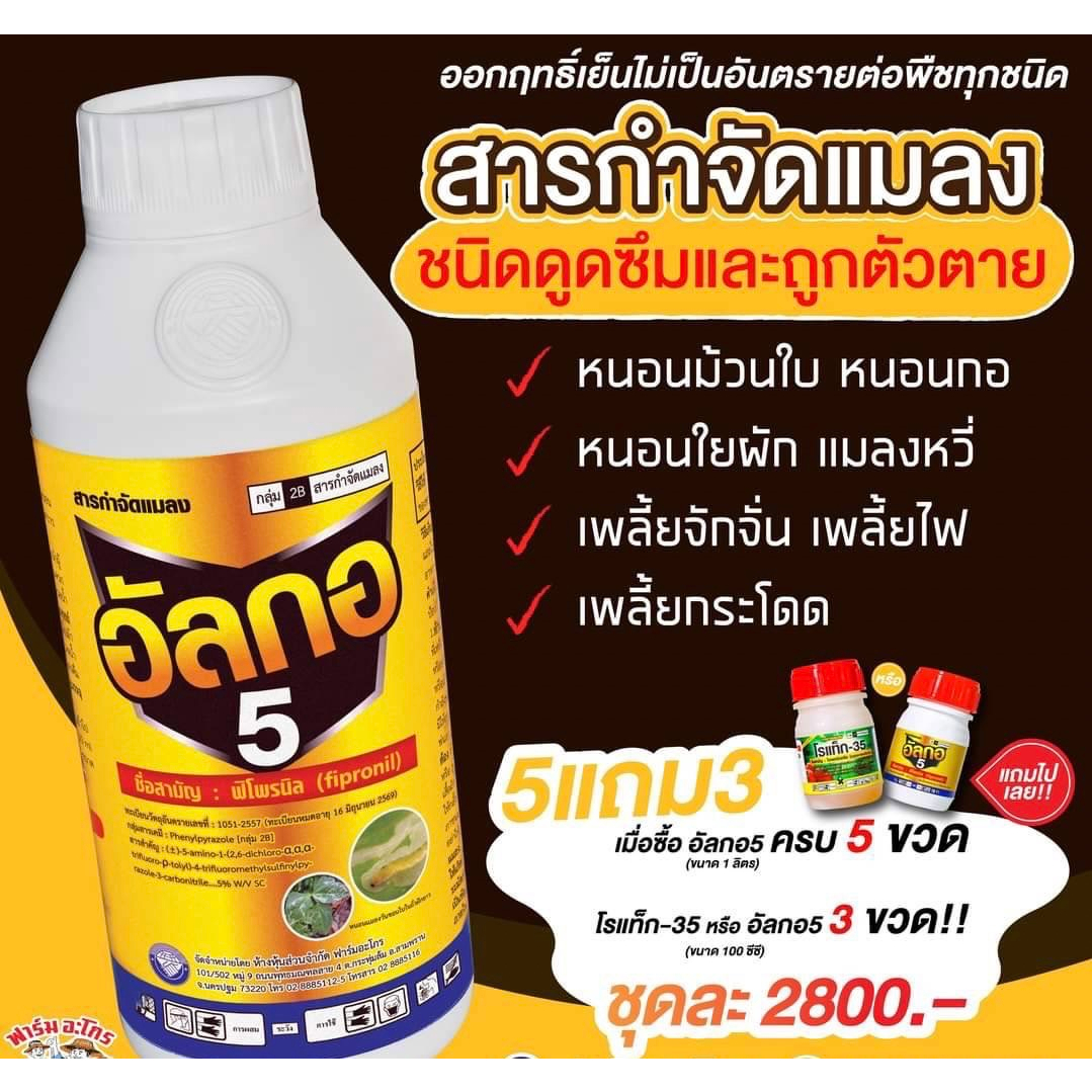 อัลกอ5-ป้องกันและกำจัด-หนอนม้วนใบ-หนอนห่อใบข้าว-เพลี้ยไฟ