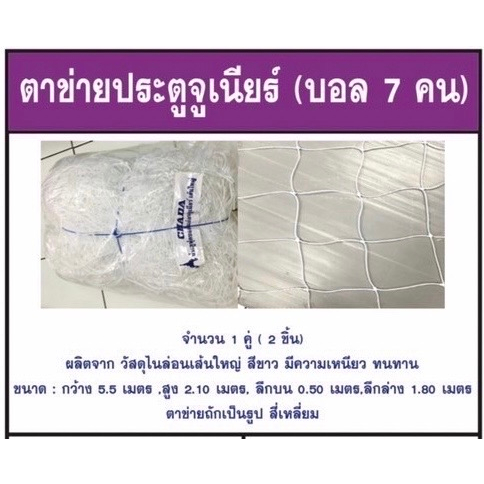 ตาข่ายประตูจูเนียร์-บอล-7-คน-ตรา-chada-จำนวน-1-คู่-2-ชิ้น-ผลิตจาก-วัสดุไนล่อนเส้นใหญ่-สีขาว-มีความเหนียว-ทนทาน-ขนาด-กว้าง-5-5-เมตร-สูง-2-10-เมตร-ลึกบน-0-50-เมตร-ลึกล่าง-1-80-เมตร-ตาข่ายถักเป็นรูป-สี่เ