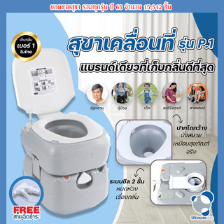 สุขาเคลื่อนที่ ส้วมตั้งแคมป์ เก็บกลิ่น ไร้กลิ่นรบกวน สุขาพกพา ส้วมพกพา Portable toilet (P.1) แถมสายฉีดชำระฟรี