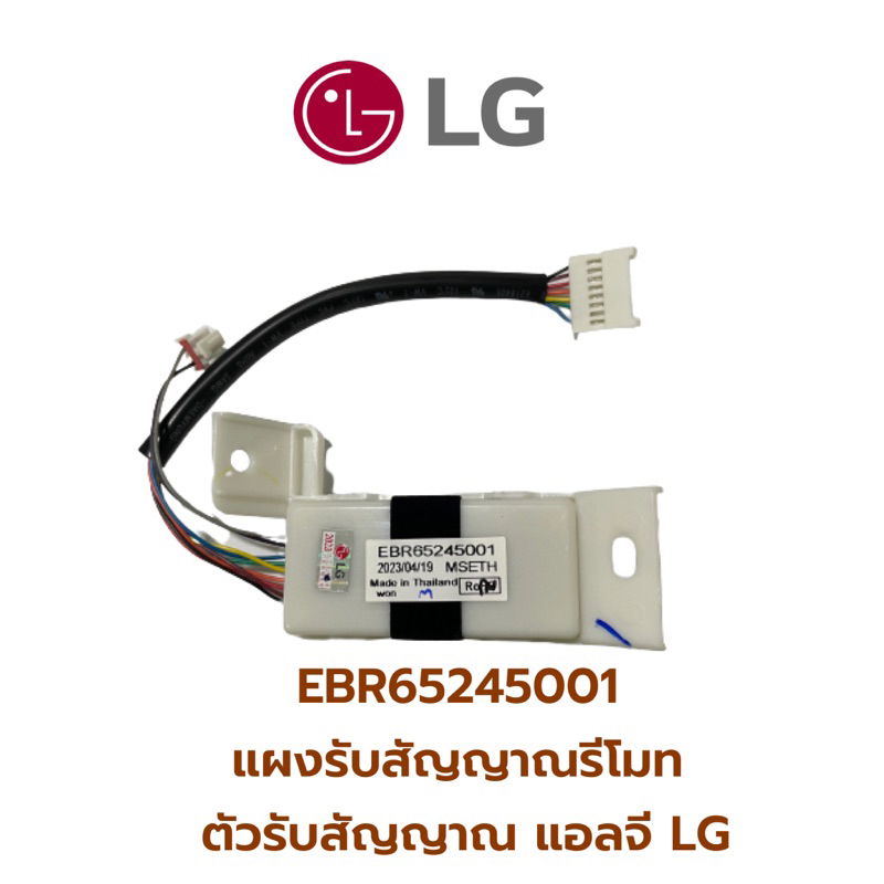 ebr65245001-แผงรับสัญญาณรีโมทแอร์-ตัวรับสัญญาณ-แอลจี-lg-อะไหล่แอร์-ของแท้-จากศูนย์