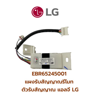 EBR65245001 แผงรับสัญญาณรีโมทแอร์ ตัวรับสัญญาณ แอลจี LG อะไหล่แอร์ ของแท้ จากศูนย์