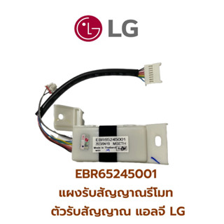 EBR65245001 แผงรับสัญญาณรีโมทแอร์ ตัวรับสัญญาณ แอลจี LG อะไหล่แอร์ ของแท้ จากศูนย์