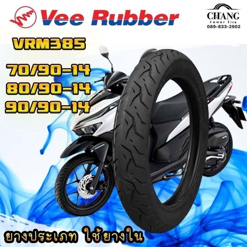 ยาง-click-แบบใช้ยางใน-70-90-14-80-90-14-90-90-14-รุ่นv385-ยี่ห้อvee-rubber-ปี2023-tube-type-ใช้ยางใน-ราคาต่อ1เส้น