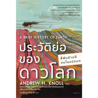 หนังสือ ประวัติย่อของดาวโลก ผู้เขียน: แอนดรูว์ เอช.นอลล์  สำนักพิมพ์: Sophia